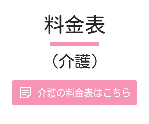 料金表（介護）